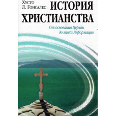 История христианства от основания Церкви до нашего времени, два тома 1